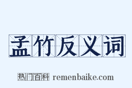 孟竹反义词是什么意思的图片